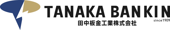 田中板金工業株式会社